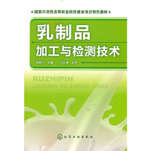 乳制品加工與檢測技術(shù)(李曉紅)