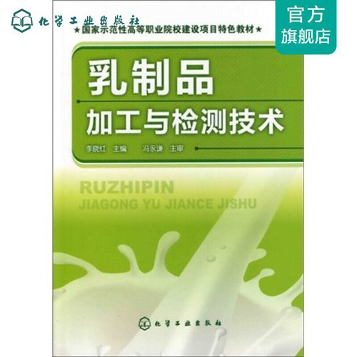 乳制品加工與檢測技術(shù)(李曉紅)