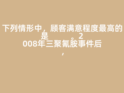 下列情形中,顧客滿意程度最高的是( )。2008年三聚氰胺事件后,眾多報刊電視臺網站等傳播媒體對這一事件進行了大量報道和評論。對于乳制品生產和經營企業來說,這些媒體是它們經營環境中的( )。A:顧客所感知到的利益等