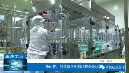華山牧:打造陜西乳制品的引領品牌